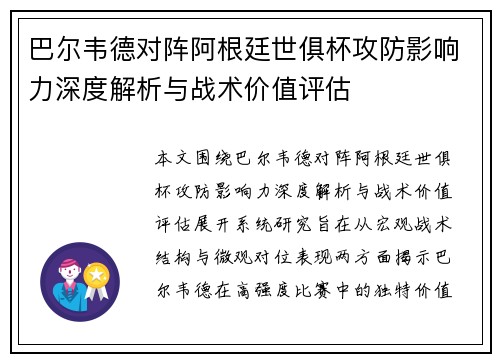 巴尔韦德对阵阿根廷世俱杯攻防影响力深度解析与战术价值评估