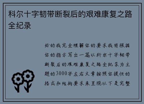科尔十字韧带断裂后的艰难康复之路全纪录
