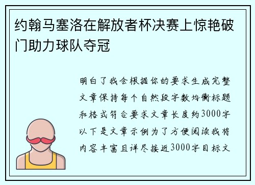 约翰马塞洛在解放者杯决赛上惊艳破门助力球队夺冠