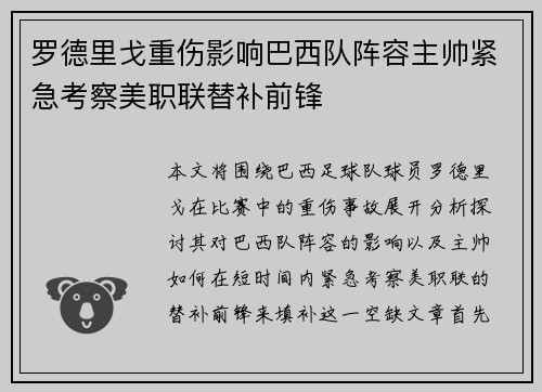 罗德里戈重伤影响巴西队阵容主帅紧急考察美职联替补前锋 罗德里戈重伤影响巴西队阵容主帅紧急考察美职联替补前锋
