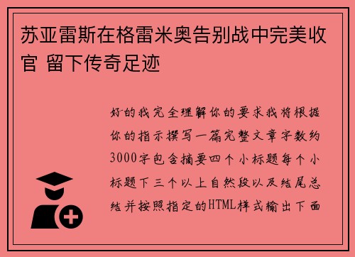 苏亚雷斯在格雷米奥告别战中完美收官 留下传奇足迹 苏亚雷斯在格雷米奥告别战中完美收官 留下传奇足迹