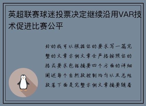 英超联赛球迷投票决定继续沿用VAR技术促进比赛公平 英超联赛球迷投票决定继续沿用VAR技术促进比赛公平