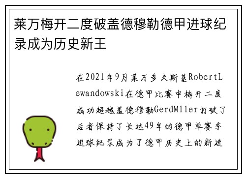 莱万梅开二度破盖德穆勒德甲进球纪录成为历史新王 莱万梅开二度破盖德穆勒德甲进球纪录成为历史新王