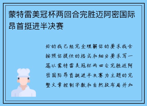蒙特雷美冠杯两回合完胜迈阿密国际昂首挺进半决赛 蒙特雷美冠杯两回合完胜迈阿密国际昂首挺进半决赛