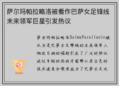 萨尔玛帕拉略洛被看作巴萨女足锋线未来领军巨星引发热议 萨尔玛帕拉略洛被看作巴萨女足锋线未来领军巨星引发热议