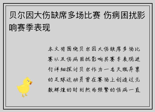 贝尔因大伤缺席多场比赛 伤病困扰影响赛季表现 贝尔因大伤缺席多场比赛 伤病困扰影响赛季表现