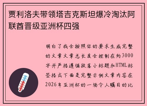 贾利洛夫带领塔吉克斯坦爆冷淘汰阿联酋晋级亚洲杯四强 贾利洛夫带领塔吉克斯坦爆冷淘汰阿联酋晋级亚洲杯四强