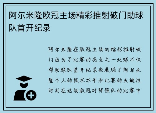 阿尔米隆欧冠主场精彩推射破门助球队首开纪录
