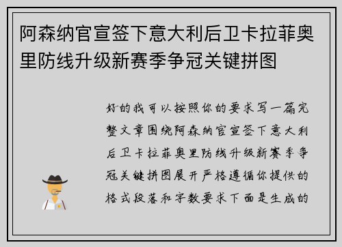 阿森纳官宣签下意大利后卫卡拉菲奥里防线升级新赛季争冠关键拼图