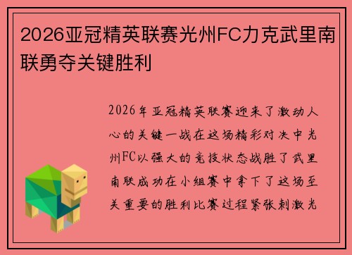 2026亚冠精英联赛光州FC力克武里南联勇夺关键胜利