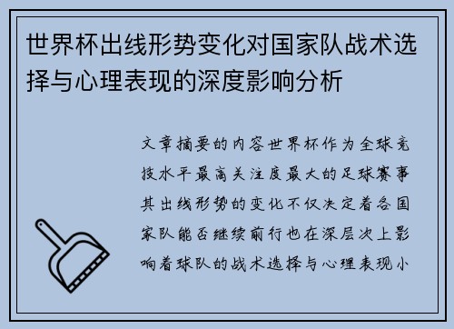 世界杯出线形势变化对国家队战术选择与心理表现的深度影响分析