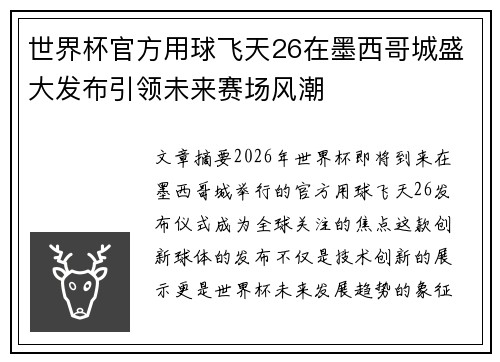 世界杯官方用球飞天26在墨西哥城盛大发布引领未来赛场风潮