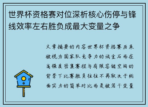 世界杯资格赛对位深析核心伤停与锋线效率左右胜负成最大变量之争