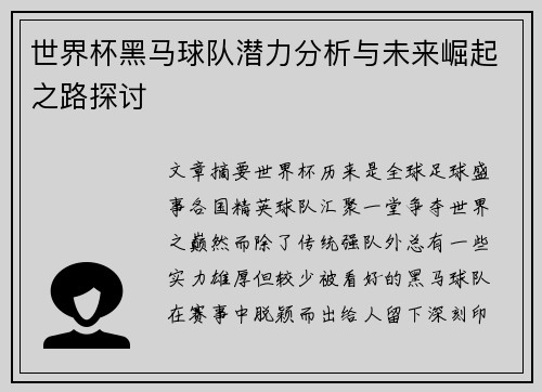 世界杯黑马球队潜力分析与未来崛起之路探讨