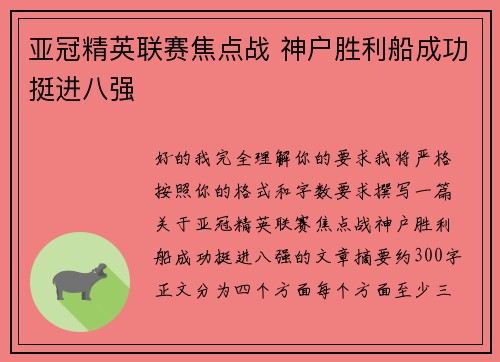 亚冠精英联赛焦点战 神户胜利船成功挺进八强
