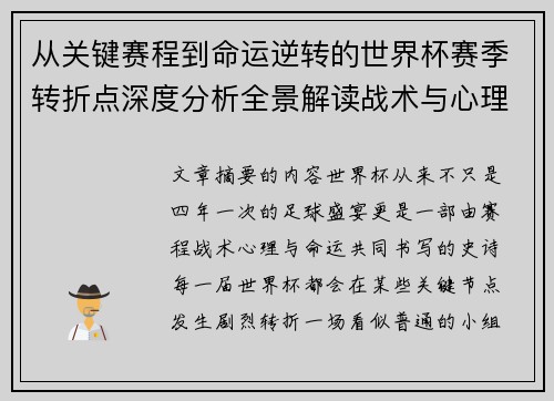 从关键赛程到命运逆转的世界杯赛季转折点深度分析全景解读战术与心理变化 从关键赛程到命运逆转的世界杯赛季转折点深度分析全景解读战术与心理变化
