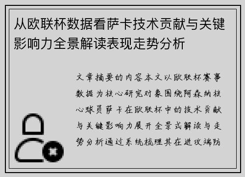 从欧联杯数据看萨卡技术贡献与关键影响力全景解读表现走势分析