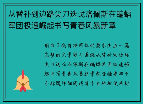 从替补到边路尖刀迭戈洛佩斯在蝙蝠军团极速崛起书写青春风暴新章