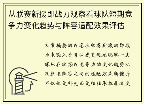 从联赛新援即战力观察看球队短期竞争力变化趋势与阵容适配效果评估 从联赛新援即战力观察看球队短期竞争力变化趋势与阵容适配效果评估