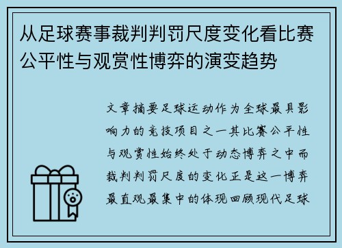 从足球赛事裁判判罚尺度变化看比赛公平性与观赏性博弈的演变趋势