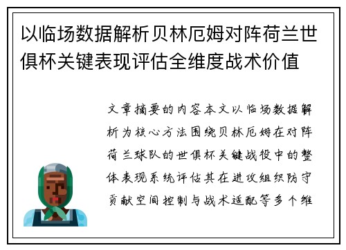 以临场数据解析贝林厄姆对阵荷兰世俱杯关键表现评估全维度战术价值 以临场数据解析贝林厄姆对阵荷兰世俱杯关键表现评估全维度战术价值