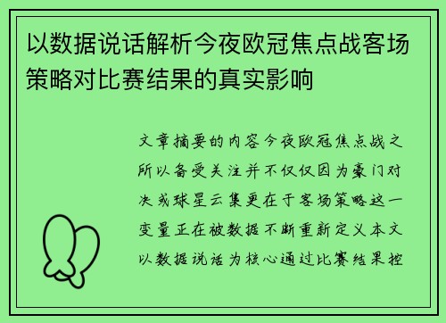 以数据说话解析今夜欧冠焦点战客场策略对比赛结果的真实影响 以数据说话解析今夜欧冠焦点战客场策略对比赛结果的真实影响