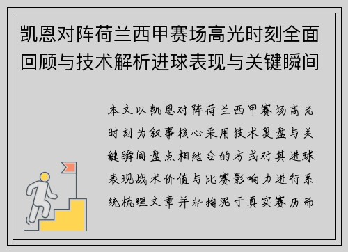 凯恩对阵荷兰西甲赛场高光时刻全面回顾与技术解析进球表现与关键瞬间盘点 凯恩对阵荷兰西甲赛场高光时刻全面回顾与技术解析进球表现与关键瞬间盘点