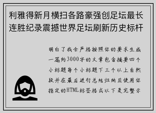 利雅得新月横扫各路豪强创足坛最长连胜纪录震撼世界足坛刷新历史标杆