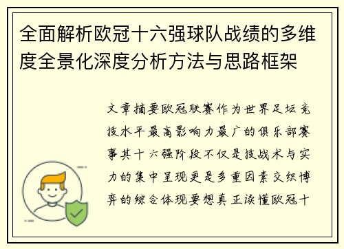 全面解析欧冠十六强球队战绩的多维度全景化深度分析方法与思路框架 全面解析欧冠十六强球队战绩的多维度全景化深度分析方法与思路框架