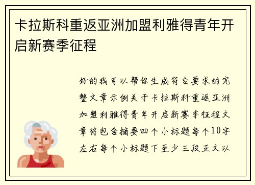 卡拉斯科重返亚洲加盟利雅得青年开启新赛季征程 卡拉斯科重返亚洲加盟利雅得青年开启新赛季征程