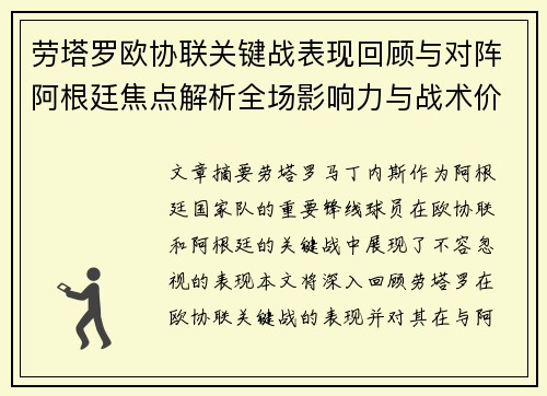 劳塔罗欧协联关键战表现回顾与对阵阿根廷焦点解析全场影响力与战术价值评估 劳塔罗欧协联关键战表现回顾与对阵阿根廷焦点解析全场影响力与战术价值评估