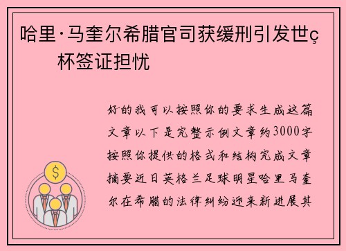 哈里·马奎尔希腊官司获缓刑引发世界杯签证担忧 哈里·马奎尔希腊官司获缓刑引发世界杯签证担忧