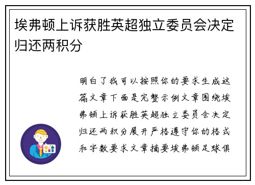 埃弗顿上诉获胜英超独立委员会决定归还两积分
