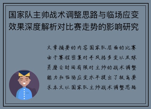 国家队主帅战术调整思路与临场应变效果深度解析对比赛走势的影响研究 国家队主帅战术调整思路与临场应变效果深度解析对比赛走势的影响研究