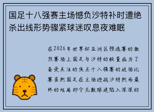 国足十八强赛主场憾负沙特补时遭绝杀出线形势骤紧球迷叹息夜难眠