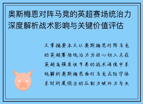 奥斯梅恩对阵马竞的英超赛场统治力深度解析战术影响与关键价值评估 奥斯梅恩对阵马竞的英超赛场统治力深度解析战术影响与关键价值评估