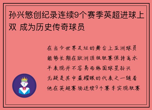 孙兴慜创纪录连续9个赛季英超进球上双 成为历史传奇球员 孙兴慜创纪录连续9个赛季英超进球上双 成为历史传奇球员
