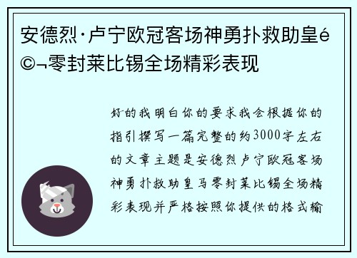 安德烈·卢宁欧冠客场神勇扑救助皇马零封莱比锡全场精彩表现 安德烈·卢宁欧冠客场神勇扑救助皇马零封莱比锡全场精彩表现