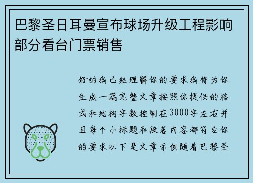 巴黎圣日耳曼宣布球场升级工程影响部分看台门票销售 巴黎圣日耳曼宣布球场升级工程影响部分看台门票销售