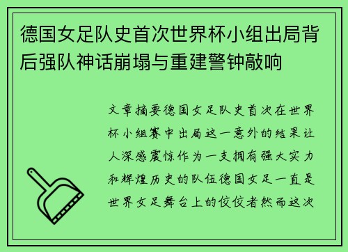 德国女足队史首次世界杯小组出局背后强队神话崩塌与重建警钟敲响