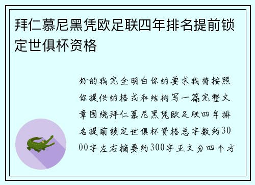 拜仁慕尼黑凭欧足联四年排名提前锁定世俱杯资格 拜仁慕尼黑凭欧足联四年排名提前锁定世俱杯资格
