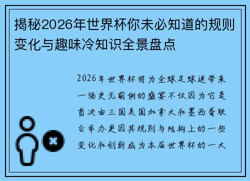 揭秘2026年世界杯你未必知道的规则变化与趣味冷知识全景盘点 揭秘2026年世界杯你未必知道的规则变化与趣味冷知识全景盘点
