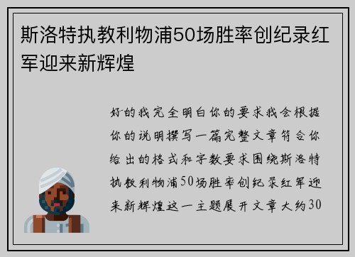 斯洛特执教利物浦50场胜率创纪录红军迎来新辉煌 斯洛特执教利物浦50场胜率创纪录红军迎来新辉煌