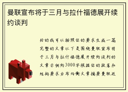 曼联宣布将于三月与拉什福德展开续约谈判 曼联宣布将于三月与拉什福德展开续约谈判