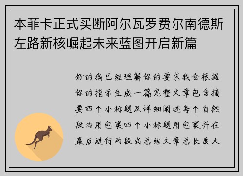 本菲卡正式买断阿尔瓦罗费尔南德斯左路新核崛起未来蓝图开启新篇