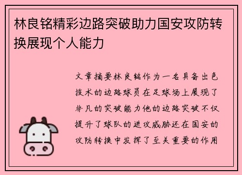 林良铭精彩边路突破助力国安攻防转换展现个人能力 林良铭精彩边路突破助力国安攻防转换展现个人能力