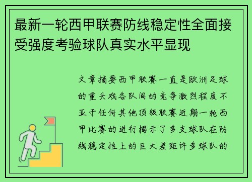 最新一轮西甲联赛防线稳定性全面接受强度考验球队真实水平显现