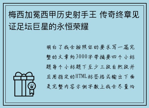 梅西加冕西甲历史射手王 传奇终章见证足坛巨星的永恒荣耀 梅西加冕西甲历史射手王 传奇终章见证足坛巨星的永恒荣耀