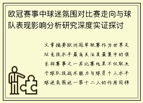 欧冠赛事中球迷氛围对比赛走向与球队表现影响分析研究深度实证探讨