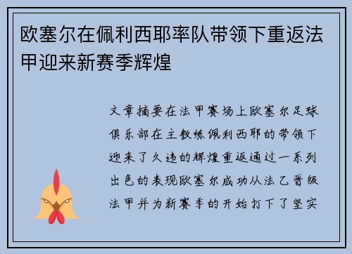 欧塞尔在佩利西耶率队带领下重返法甲迎来新赛季辉煌